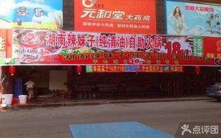 湖南<em>辣妹子</em>(纯清油)<em>自助</em>火锅【9.3折】_深圳美