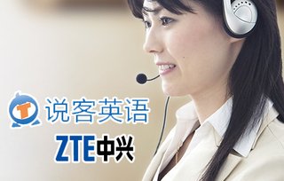 仅售99元,市场价400元的中兴说客英语英语口