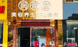 润颜堂<em>女子</em>美容美体<em>SPA</em>会所特大促销<em>体验</em>【