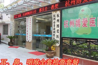 杭州博爱医院 推出超值特惠耳、鼻、咽喉全套