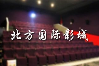 北方影城27元电影票