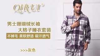 【全国包邮】绮瑞男士珊瑚绒长袖大格子<em>睡衣</em>套