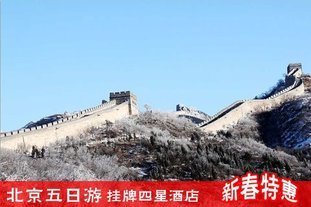 北京故宫、长城、庙会过大年纯玩5日游!