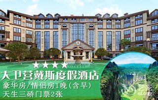 重庆<em>武隆仙女山大卫营戴斯</em>度假酒店【5折】_