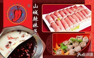 <em>山城辣妹子</em>重庆火锅<em>代金券</em>【7.8折】_北京美食