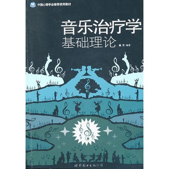 音乐治疗学基础理论(世图心理国内音乐治疗