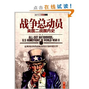 战争总动员:美国二战国内史 - 历史知识读物\/历