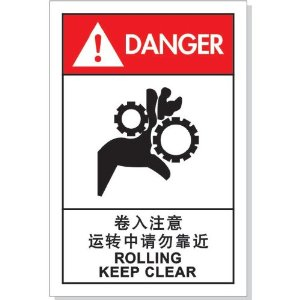 卷入标签机械运转中请勿靠近中英文卷手安全标