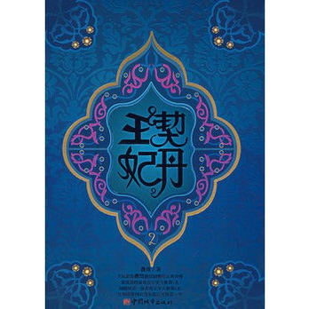 《契丹王妃2》薇络,中国城市出版社 - 言情小说