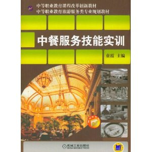 中餐服务技能实训 - 经济其它\/经济\/图书音像 - 