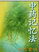 中药记忆法 - 医学其它\/医学卫生\/图书音像 - 36