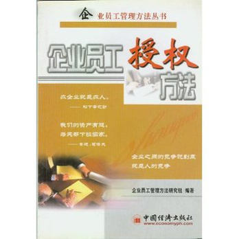 企业员工授权方法 企业员工管理方法研究组 -
