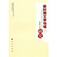 新时期文学场域研究 - 文学理论\/文学\/图书音像
