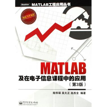 MATLAB及在电子信息课程中的应用(第3版)\/M