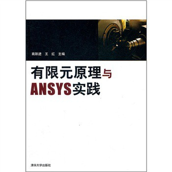 有限元原理与ANSYS实践 - 计算机辅助设计\/计