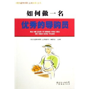 如何做一名优秀的导购员 - 经济其它\/经济\/图书