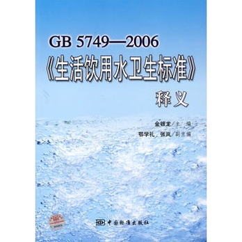 GB5749-2006《生活饮用水卫生标准》释义10