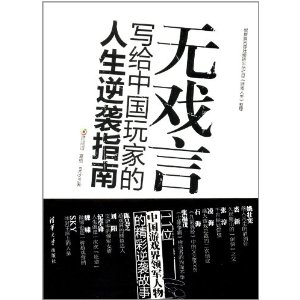 无戏言:写给中国玩家的人生逆袭指南 [平装] - 体