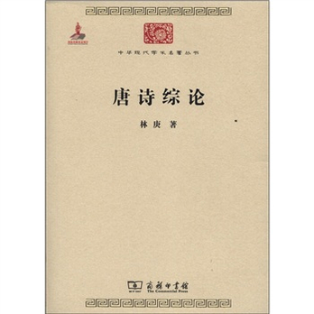 中华现代学术名著丛书:唐诗综论 - 文学理论\/文