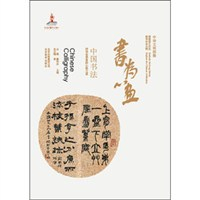 中华文明探微·书为心画:中国书法 - 中国文化