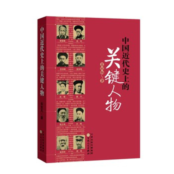 中国近代史上的关键人物 - 历史人物\/传记\/图书