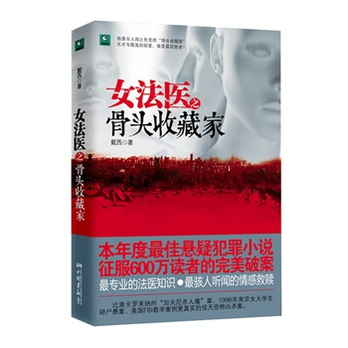 <em>女</em>法医之骨头收藏家:比加拿大碎尸案更<em>残忍</em>的