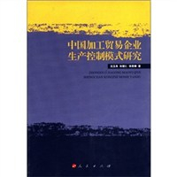 关于中国加工贸易企业生产控制模式综述的在职研究生毕业论文范文