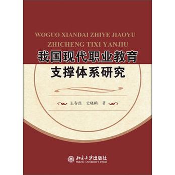 我国现代职业教育支撑体系研究 - 教育\/社会科