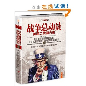 战争总动员:美国二战国内史(附坦克世界二战雄
