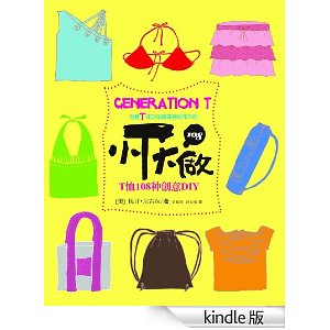 小T大做:T恤108种创意DIY - 娱乐时尚其它\/娱乐