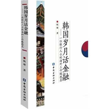 韩国岁月话金融 - 金融投资\/管理\/图书音像 - 36