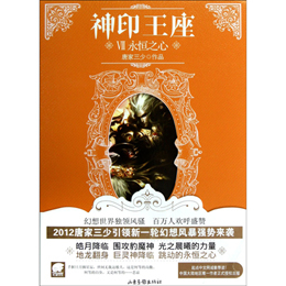 神印王座7:永恒之心 - <em>科幻小说</em>/小说/图书音像