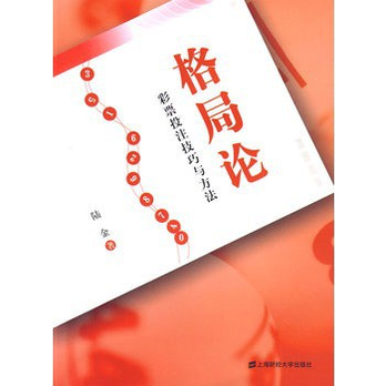 《格局论--彩票投注技巧与方法》陆金,上海财经