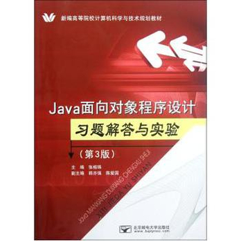 Java面向对象程序设计习题解答与实验(第3版新