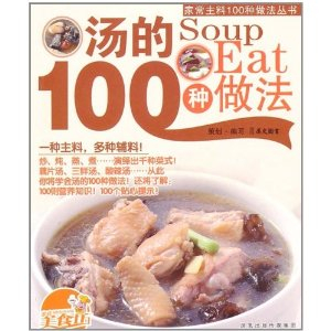 家常主料100种做法丛书:汤的100种做法 - 菜谱