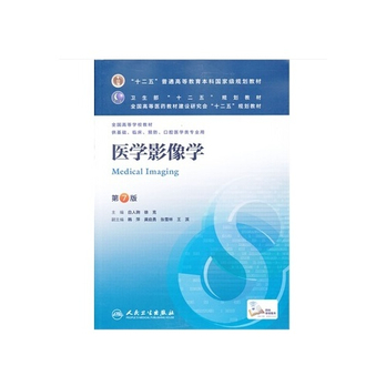 正版现货 本科8八版教材 医学影像学(第7版)供