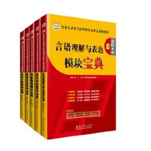 华图 2014公务员考试教材 行测模块宝典5本全