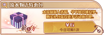 流水物语特惠包.png