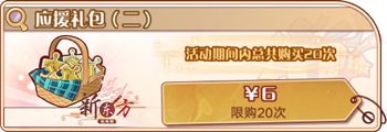 应援礼包(二).png