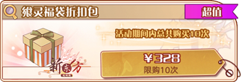 飨灵福袋折扣包.png
