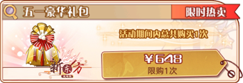 五一豪华礼包.png