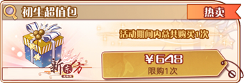 初生超值包.png