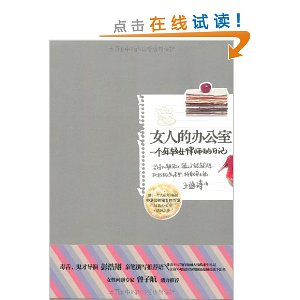 <em>女人的办公室</em>(香港最神秘专栏作家,<em>王迪诗</em>最新