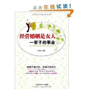 <em>经营婚姻是女人一辈子的事业</em> [平装] - 商品详情