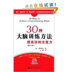 30种大脑训练方法:提高你的注意力(修订本) [平