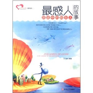 成长读书课最青春最感人的故事:旅途中的陌生