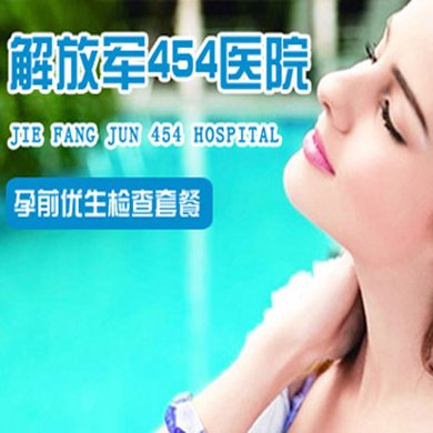 南京仅330元享解放军454医院孕前优生检查【