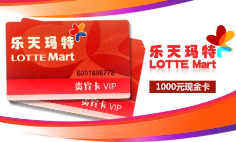 【江浙沪皖通用】1000元乐天玛特超市卡
