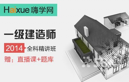 嗨学网一建全科精讲【4.3折】_北京生活服务团