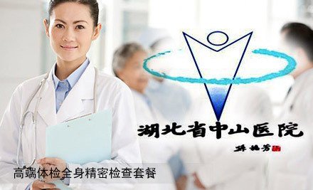 武汉高端体检全身精密检查,免费提供营养早餐 武汉体检团购